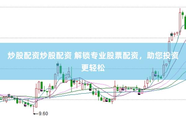 炒股配资炒股配资 解锁专业股票配资，助您投资更轻松