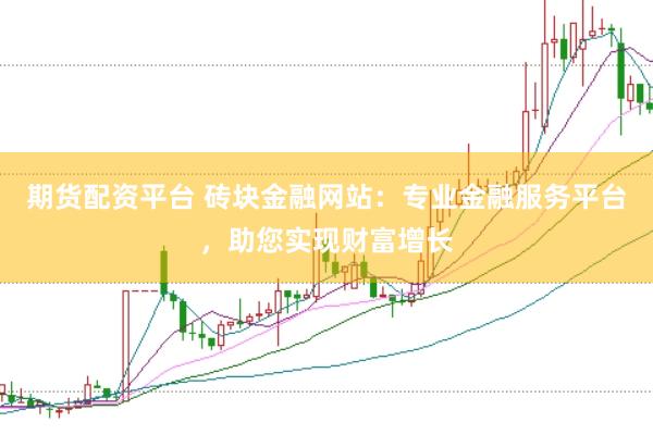 期货配资平台 砖块金融网站：专业金融服务平台，助您实现财富增长