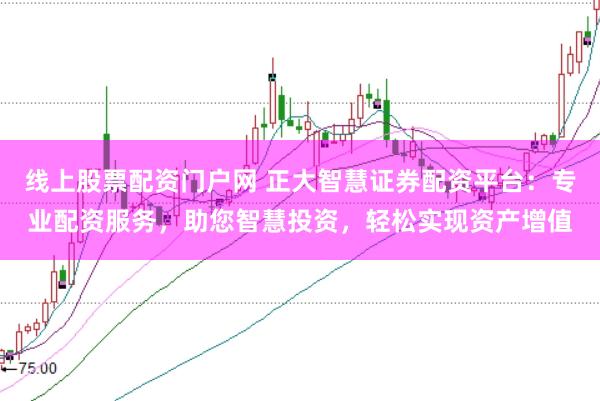 线上股票配资门户网 正大智慧证券配资平台：专业配资服务，助您智慧投资，轻松实现资产增值