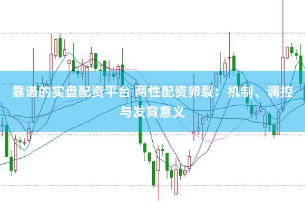 靠谱的实盘配资平台 两性配资卵裂：机制、调控与发育意义