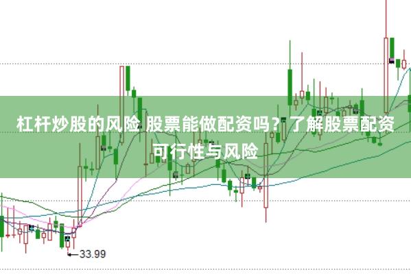 杠杆炒股的风险 股票能做配资吗？了解股票配资可行性与风险