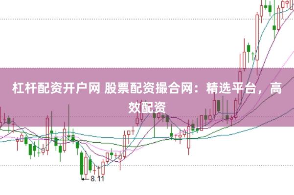 杠杆配资开户网 股票配资撮合网：精选平台，高效配资