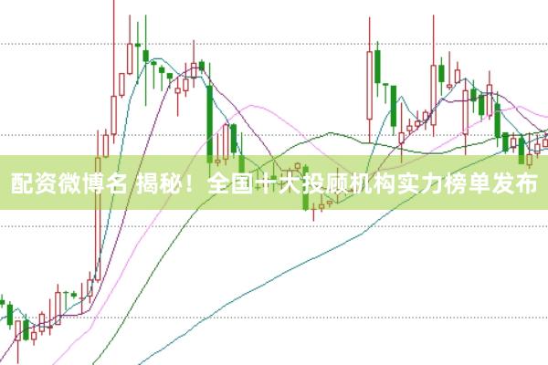 配资微博名 揭秘！全国十大投顾机构实力榜单发布
