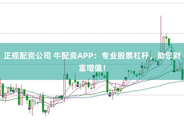 正规配资公司 牛配资APP：专业股票杠杆，助您财富增值！