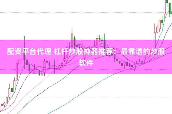 配资平台代理 杠杆炒股神器推荐：最靠谱的炒股软件