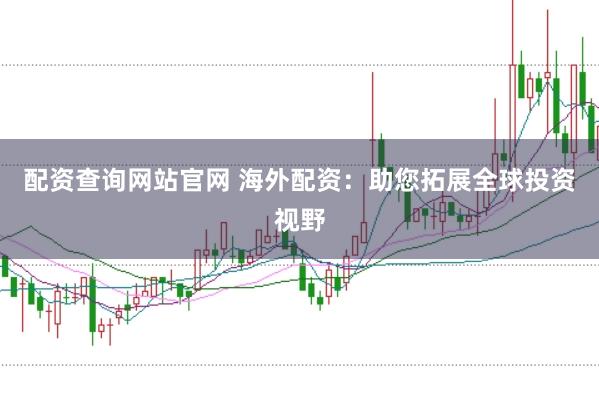 配资查询网站官网 海外配资：助您拓展全球投资视野