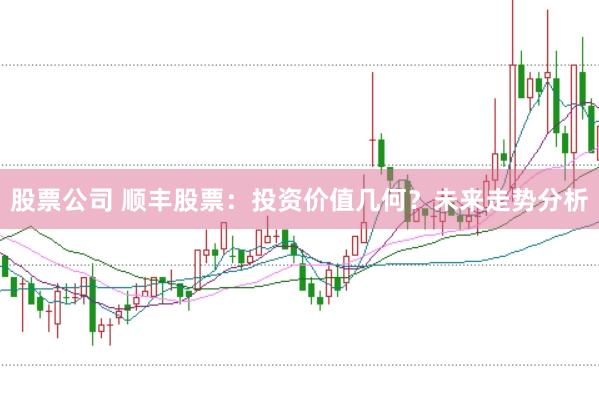 股票公司 顺丰股票：投资价值几何？未来走势分析