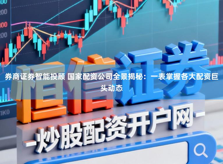 券商证券智能投顾 国家配资公司全景揭秘：一表掌握各大配资巨头动态