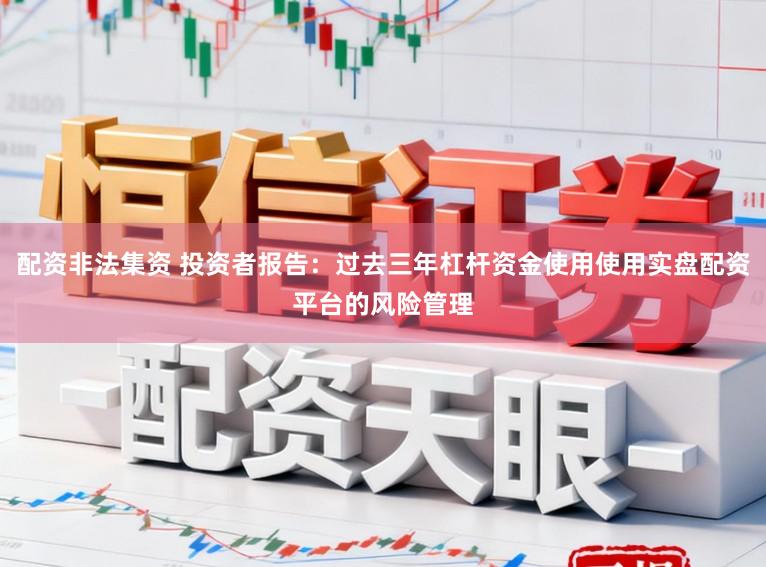 配资非法集资 投资者报告：过去三年杠杆资金使用使用实盘配资平台的风险管理