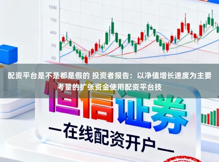 配资平台是不是都是假的 投资者报告:以净值增长速度为主要考量的扩张资金使用配资平台技