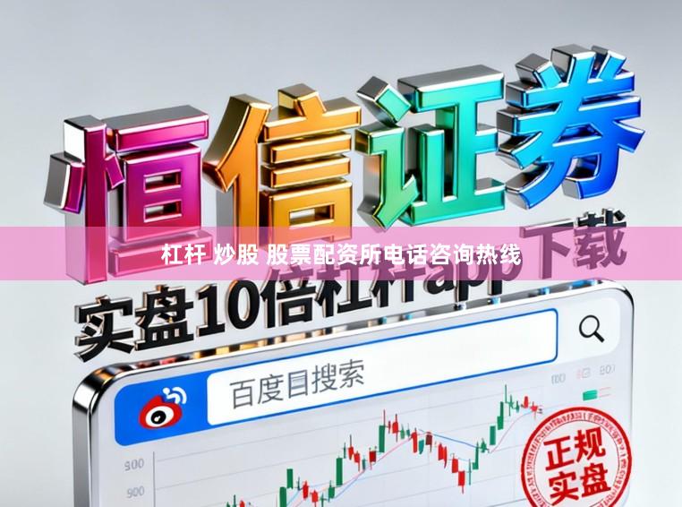 杠杆 炒股 股票配资所电话咨询热线