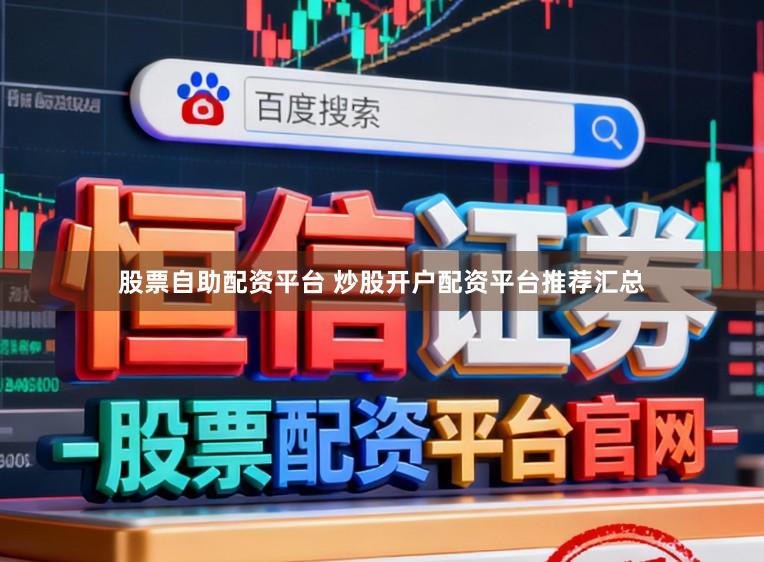 股票自助配资平台 炒股开户配资平台推荐汇总