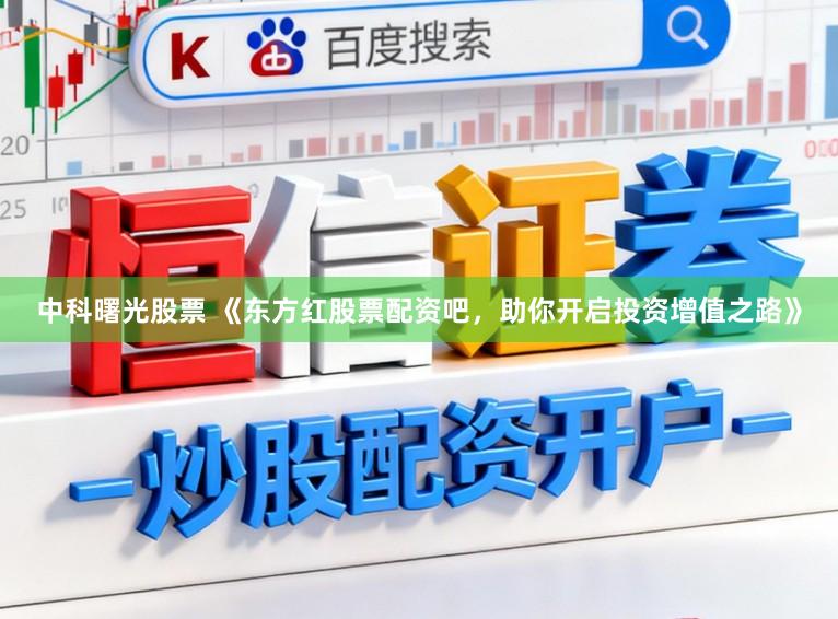 中科曙光股票 《东方红股票配资吧，助你开启投资增值之路》