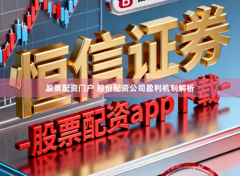 股票配资门户 股份配资公司盈利机制解析