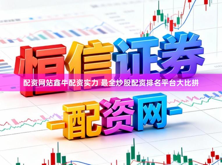 配资网站鑫牛配资实力 最全炒股配资排名平台大比拼