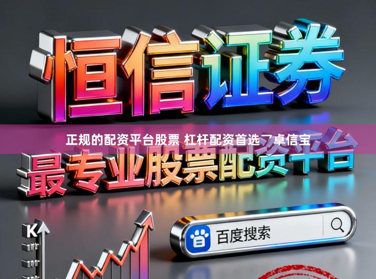 正规的配资平台股票 杠杆配资首选乛卓信宝