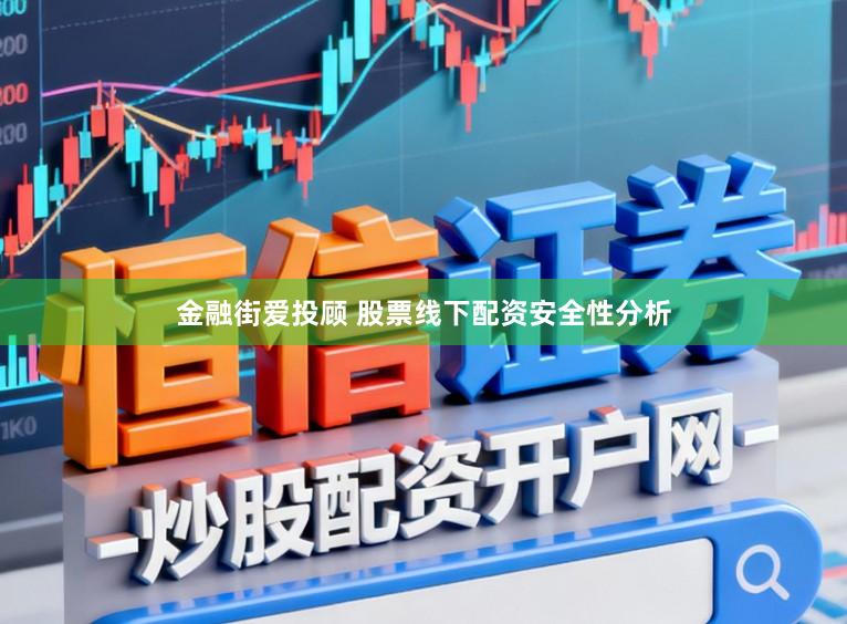 金融街爱投顾 股票线下配资安全性分析