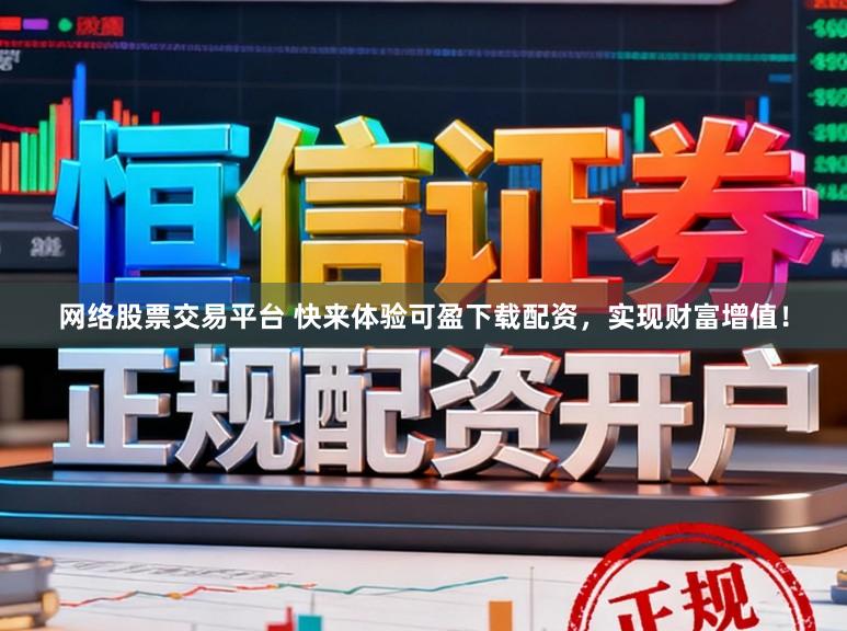 网络股票交易平台 快来体验可盈下载配资，实现财富增值！