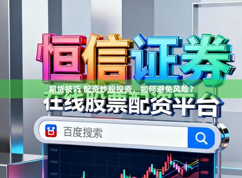 期货技巧 配资炒股投资，如何避免风险？