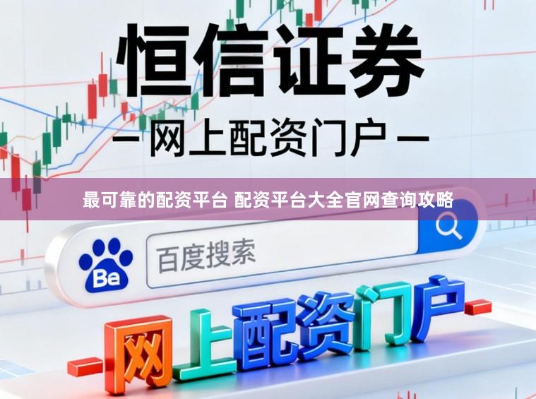 最可靠的配资平台 配资平台大全官网查询攻略