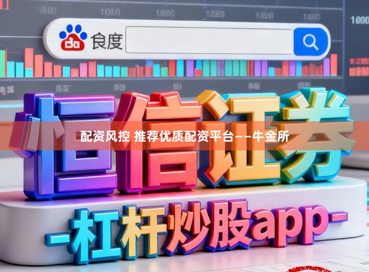 配资风控 推荐优质配资平台——牛金所