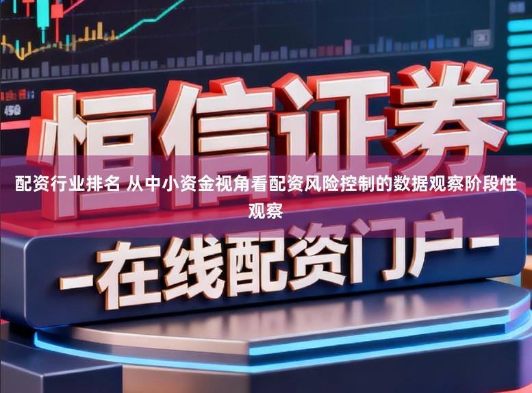配资行业排名 从中小资金视角看配资风险控制的数据观察阶段性观察