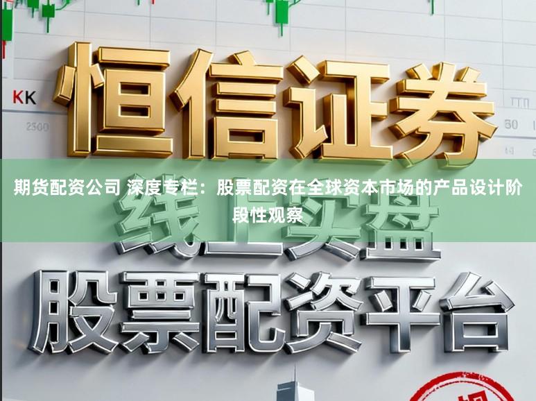 期货配资公司 深度专栏：股票配资在全球资本市场的产品设计阶段性观察