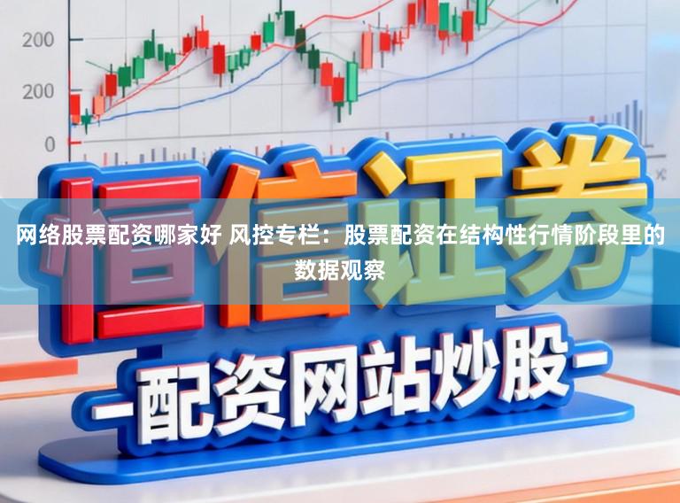 网络股票配资哪家好 风控专栏：股票配资在结构性行情阶段里的数据观察