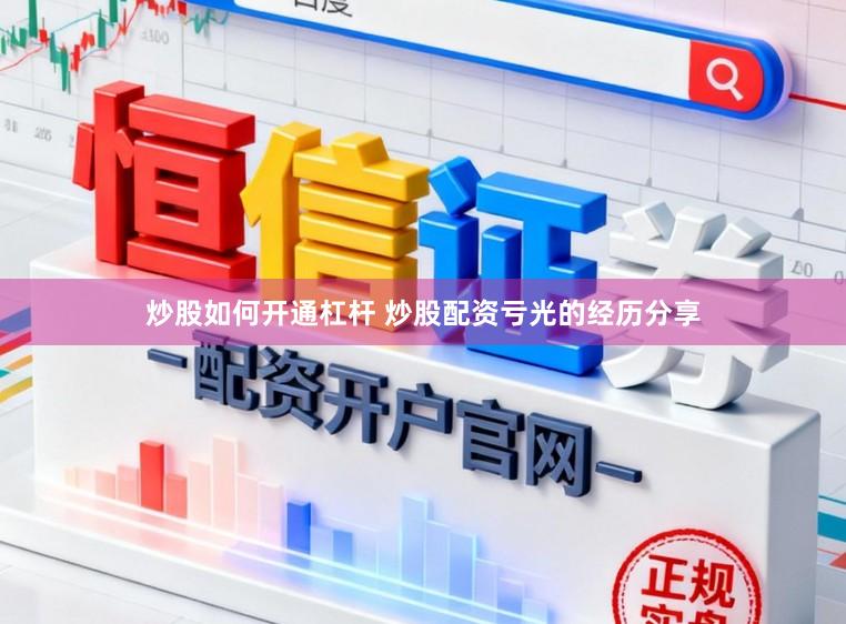 炒股如何开通杠杆 炒股配资亏光的经历分享