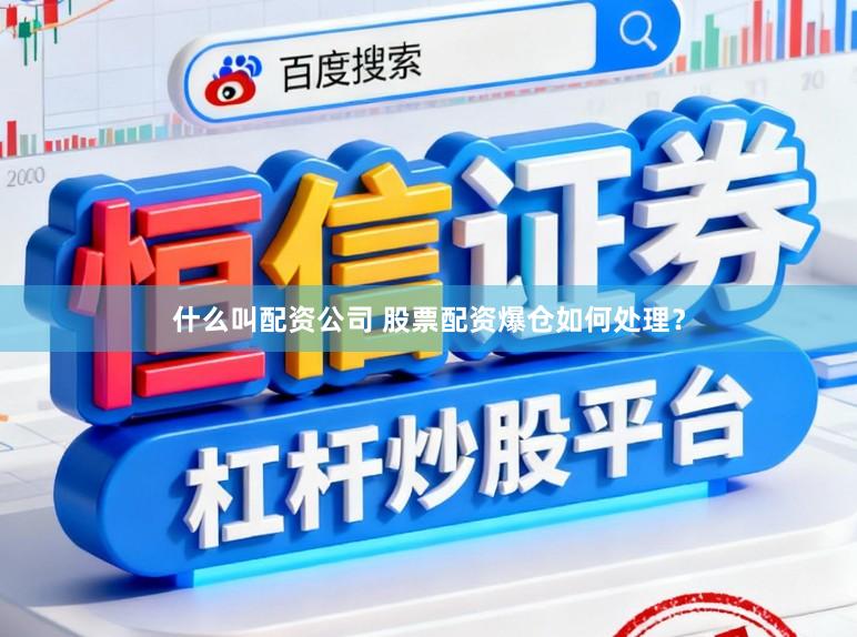 什么叫配资公司 股票配资爆仓如何处理？