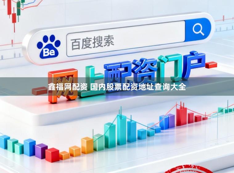 鑫福网配资 国内股票配资地址查询大全