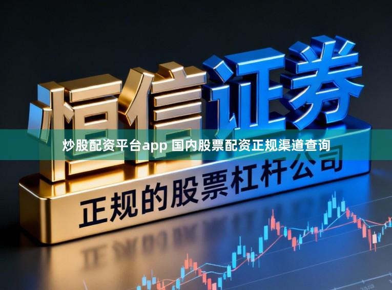 炒股配资平台app 国内股票配资正规渠道查询