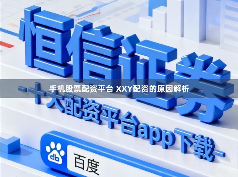 手机股票配资平台 XXY配资的原因解析