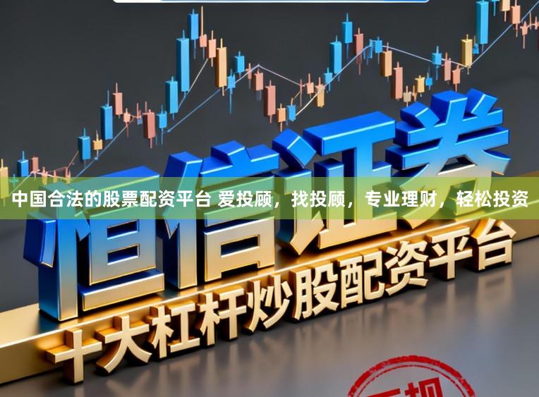 中国合法的股票配资平台 爱投顾,找投顾,专业理财,轻松投资